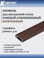 Профиль для москитной сетки Рамный алюминиевый коричневый 0,3 м 1 шт