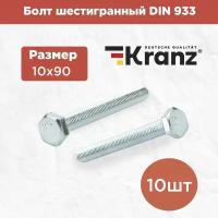 Набор болтов шестигранных KRANZ DIN 933 10 шт / комплект винтов для креплений / шестигранники