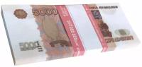 Деньги сувенирные игрушечные 5000 рублей 1 пачка