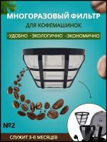 Фильтр для кофеварки многоразовый N2 для заваривания напитков кофе чая трав для капельной кофеварки