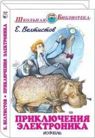 Велтистов Евгений Серафимович. Приключения Электроника с цветными рисунками