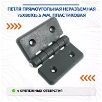 Петля прямоугольная неразъемная 75x80x15.5 мм, пластиковая