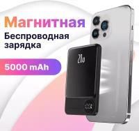 Внешний магнитный аккумулятор MagSafe/ Power bank / Магнитная быстрая зарядка / повер банк 5000 мАч 20W/ Зарядное устройство для смартфона, Черный