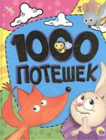 1000 потешек