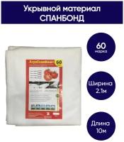 Укрывной нетканый материал для растений - спанбонд 60 г/м2, размеры 2,1м*10м