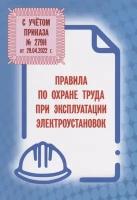 Правила по охране труда при эксплуатации электроустановок (С учетом приказа № 279н от 29.04.2022 г.)