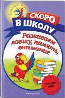 Володина Н. В. Развиваем логику, память, внимание