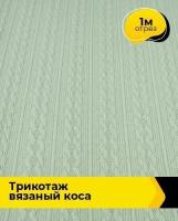 Ткань для шитья и рукоделия Трикотаж вязаный 