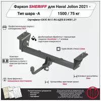 Фаркоп (ТСУ) SHERIFF для HAVAL Jolion (Хавал Джолион)2021 -, 1500 / 75 кг, Шар тип - A, 4516.12