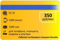 Тариф для звонков и интернета 1000мин и 55 гб интернета 350р/мес