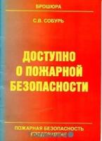 Собурь С. В. 