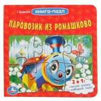 КнПазл(Умка) 6пазлов Паровозик из Ромашково