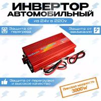 Автомобильный преобразователь (инвертор) 24-220В 3000W