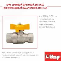 Кран шаровый муфтовый для газа полнопроходный (бабочка) BERLIN 072 3/4 Itap 26081T