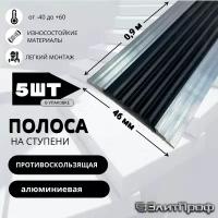 Полоса противоскользящая алюминиевая 46 мм, с черной резиновой вставкой, длина 0,9 м. Упаковка 5 штук