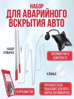 Набор отмычек для автомобилиста аварийное вскрытие пневмоподушка