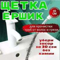 Волосогон от засоров, ершик для прочистки труб, щетка для слива от засоров в раковине и ванне. Улавливатель волос в душевой