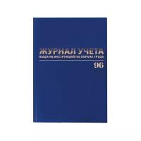 Журнал учёта выдачи инструкций по охране труда (А4, 96л, 200х290мм, бумвинил) 4шт. (130256)