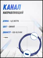 Канал направляющий 4,5 м синий 0,6-0,9 START