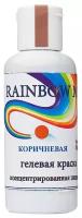 Краска Коричневая гелевая Rainbow Man, 50 гр