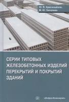 Серии типовых железобетонных изделий перекрытий и покрытий зданий. Справочное пособие