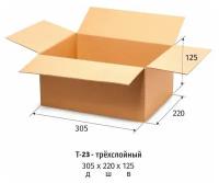 Гофрокороб картонный 305x220x125мм, Т-23 бурый 10 шт/уп