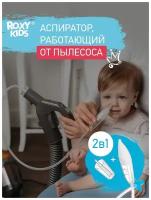 Механический аспиратор ROXY-KIDS с адаптером для пылесоса 2 в 1 Dr.Bunny RND-27-116B