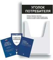 Уголок потребителя + комплект книг (3 шт.) редакция 2023 года/ Уголок потребителя 280*500 мм с 1 объемным карманом А4