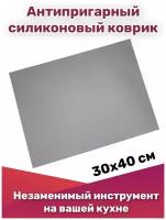 Антипригарный силиконовый коврик для выпечки и раскатки 30x40 см 0,4 мм