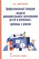 Профессиональный стандарт Педагог дополнительного образования детей и взрослых: проблемы и решения