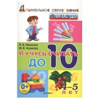 Дошкольник. Я учусь считать до 10. 4-5 лет. ФГОС до