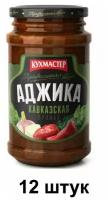 Кухмастер Соус Аджика по Кавказски, 190 г, 12 банок