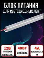 Блок питания, трансформатор для светодиодных лент, IP20, 12V, 48 Вт, 4А