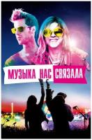 Музыка нас связала (DVD)