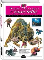 Фантастические существа. Полная энциклопедия