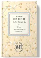 Путь ко спасению - покаяние. Игумен Никон (Воробьев). Духовный азбуковник. Алфавитный сборник