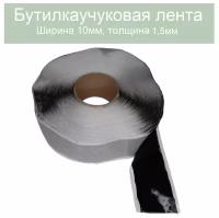 Герметик бутилкаучуковая лента 10мм. Толщина 1,5мм. Длина 20 метров (черный)