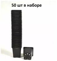 Горшок рассадный квадратный 0,5л d9*9 h10 термоформовка (толщина 1,1мм) / набор 50 шт