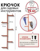 Крючок настенный, полка для садовых инструментов, держатель садового инвентаря, система хранения