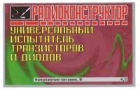 Радиоконструктор для самостоятельной сборки Универсальный испытатель транзисторов и диодов (Ф)