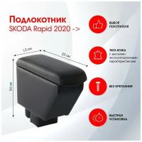 Подлокотник SKODA Rapid, 2013-2022 черный, эко-кожа FR379QS1/DR379QS1