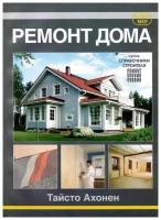 Книга Ремонт дома. Рекомендации и советы, технологии и способы ремонта, отделки, окраски. Иллюстрации. Алфамер