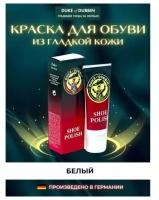 Крем Duke OF Dubbin Duke Shoe Polish для гладкой кожи, цвет белый, 75 ml