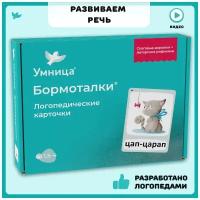 Умница. Обучающие карточки - Бормоталки с кошечкой. Развитие и запуск речи ребенка, логопедические карточки и игры. Яркие, двусторонние ламинированные 32 карточки для ребенка от 1,5 до 4 лет