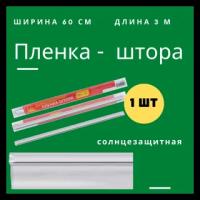 Зеркальная пленка солнцезащитная для окна солнцеотражающая самоклеящаяся на окно 0,6*3 м