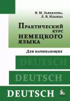 В. М. Завьялова, Л. В Ильина. Практический курс немецкого языка. Для начинающих