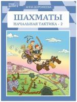 Шахматы: начальная тактика-2, Издательство Дорофеева Анна Геннадьевна