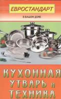 Кухонная утварь и техника