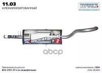 Глушитель Основной Нерж. 2106 TRANSMASTER UNIVERSAL арт. 1103AL