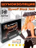 Шумоизоляция Виброизоляция Шумoff Black Jack | 18 листов (1,8 кв. м)